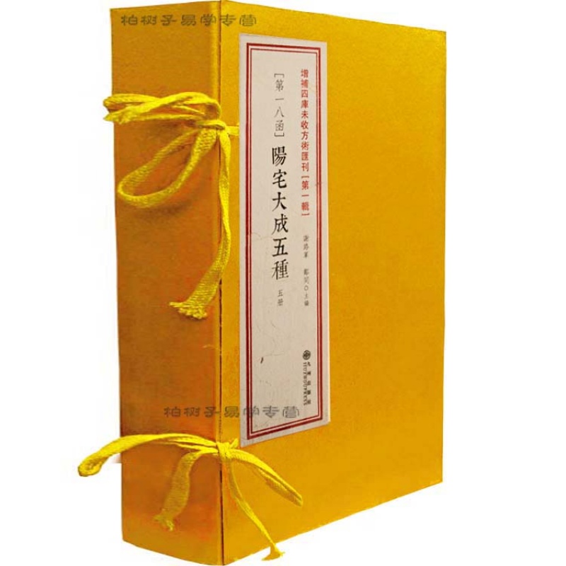 正版 阳宅大成五种 选时造命、宅谱指要、修方催生、宅谱迩言 风水书籍 线装古籍 断语 周易