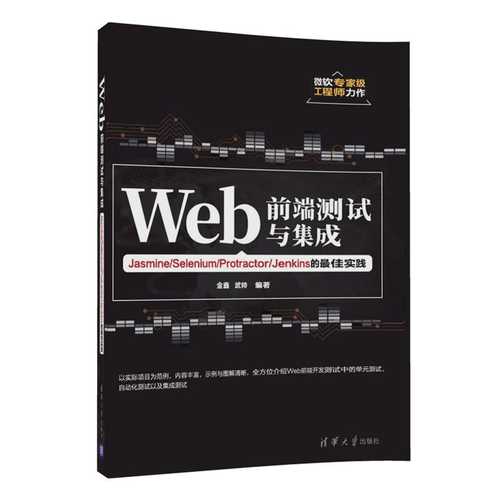 Web前端测试与集成 Jasmine/Selenium/Protractor/Jenks