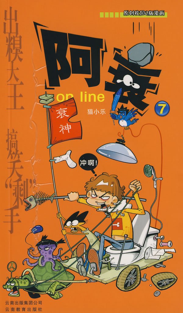 阿衰ON LINE(7) 原创校园Q版漫画 漫画party书 猫小乐著