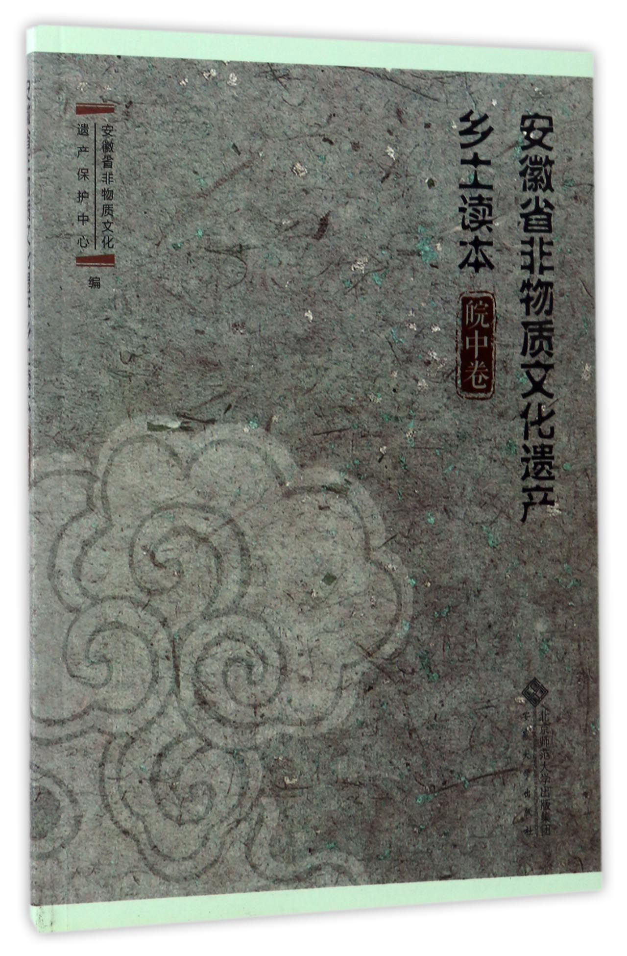 安徽省非物质文化遗产乡土读本（皖中卷）