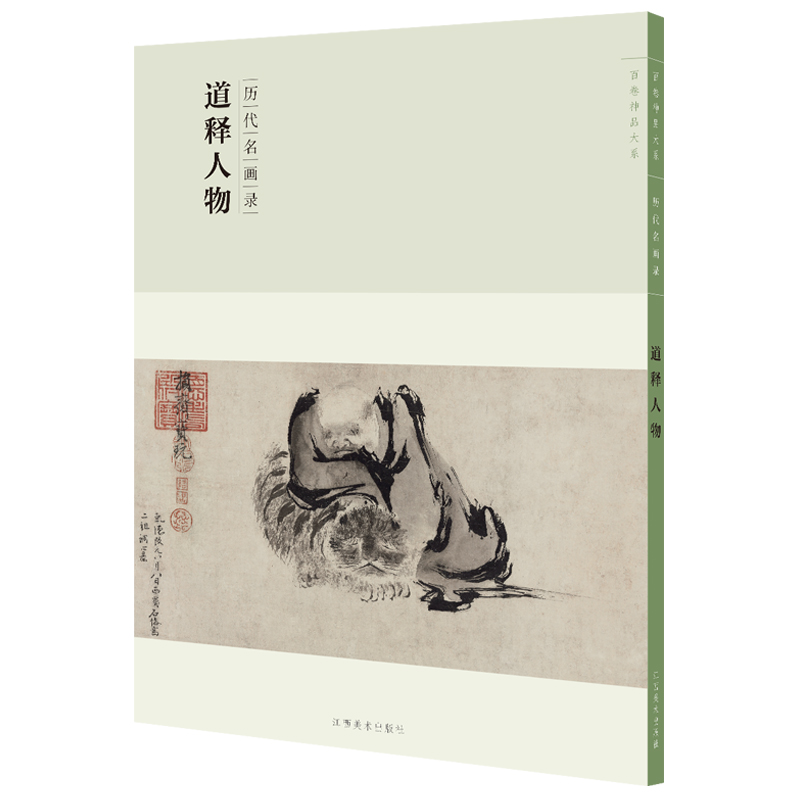 百卷神品大系-历代名画录第二辑 道释人物