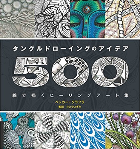 タングルドローイングのアイデア500