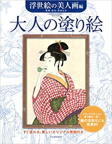 大人の塗り絵 すぐ塗れる、美しいオリジナル原画付き 浮世絵の美人画編