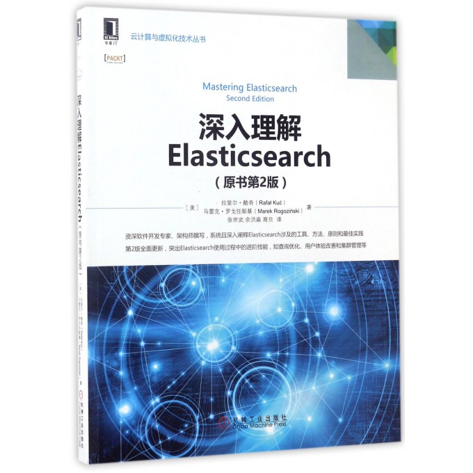 深入理解Elasticsearch(原书第2版)/云计算与虚拟化技术丛书