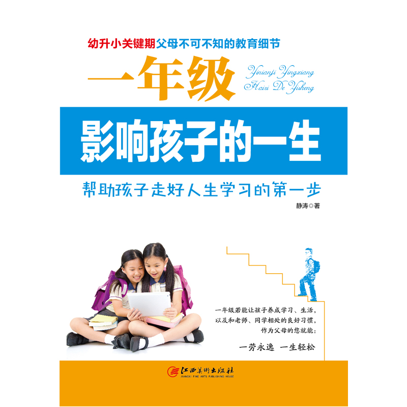 一年级影响孩子的一生：幼升小关键期，父母不可不知的教育细节详情图