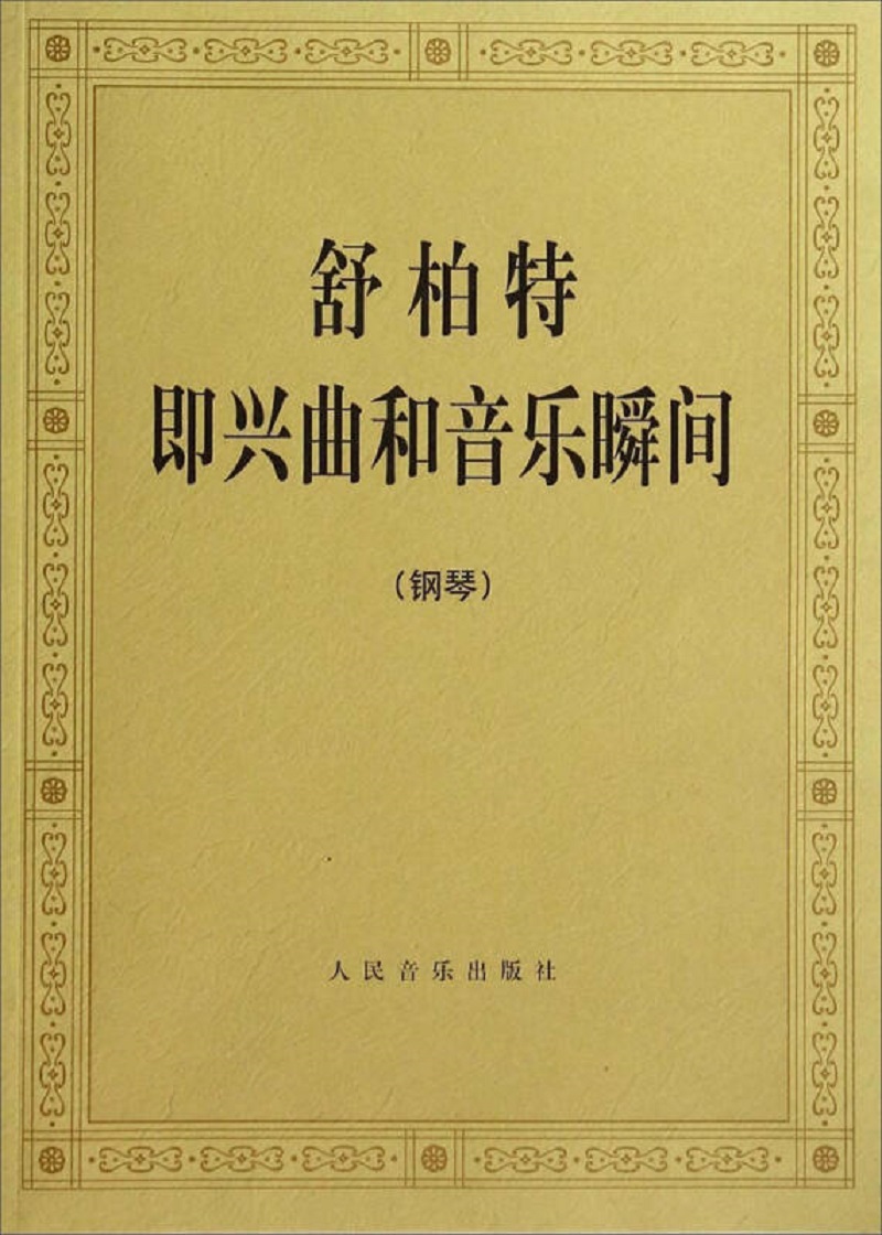 舒柏特即兴曲和音乐瞬间（钢琴）