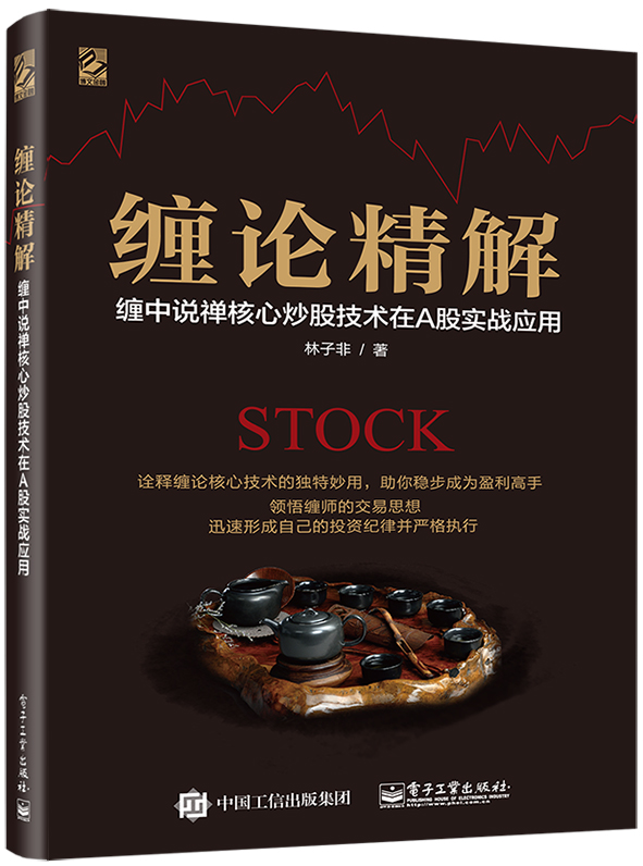 缠论精解：缠中说禅核心炒股技术在A股实战应用(博文视点出品)
