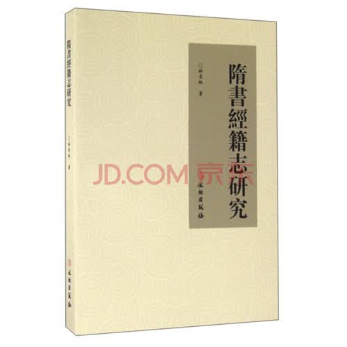 隋书经籍志研究【平】
