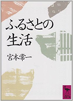 ふるさとの生活