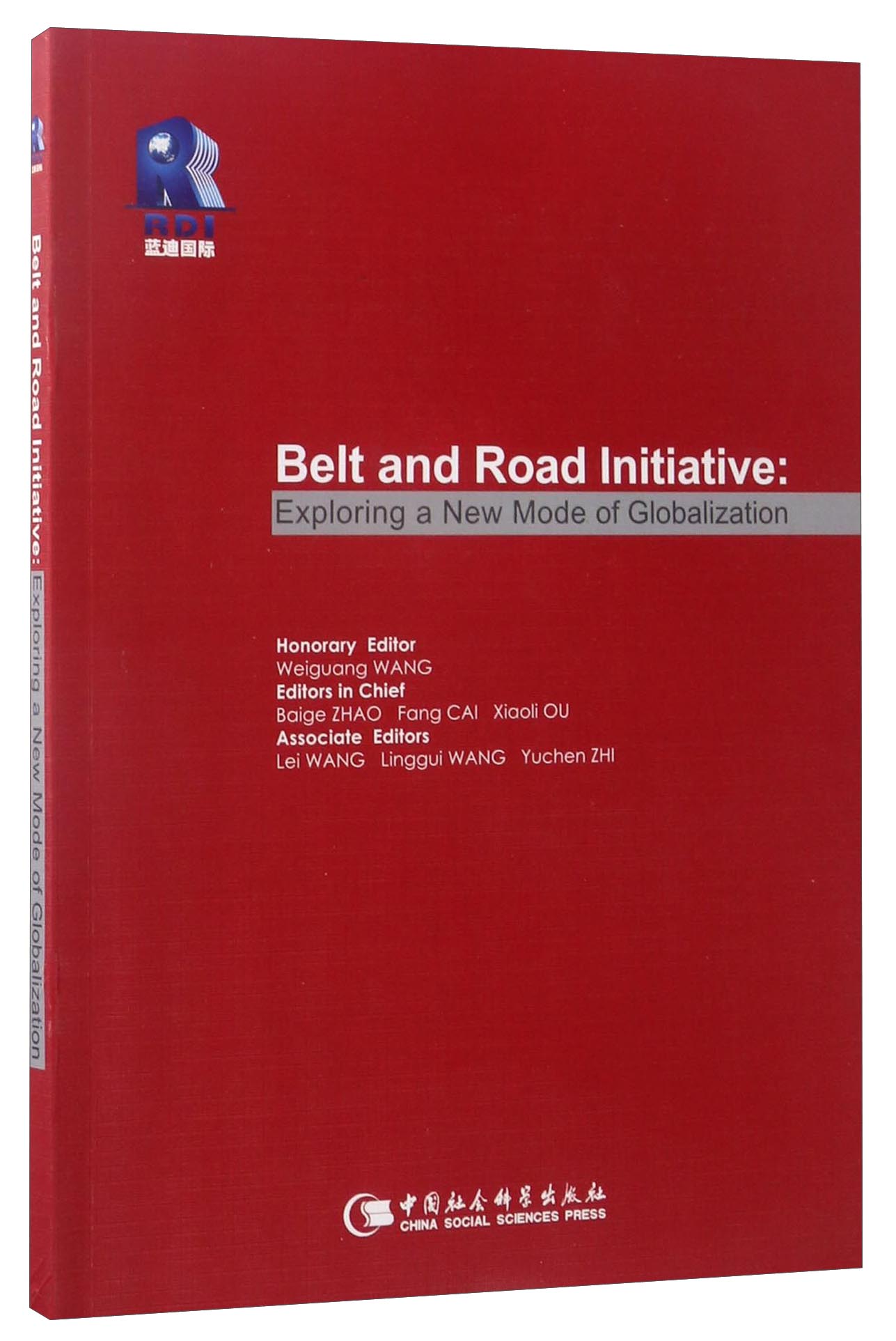 智库丛书 “一带一路”:新型全球化的新长