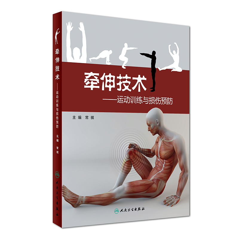 牵伸技术-运动训练与损伤预防
