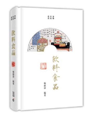 【港台原版进口】正版：事物掌故丛谈：饮料食品