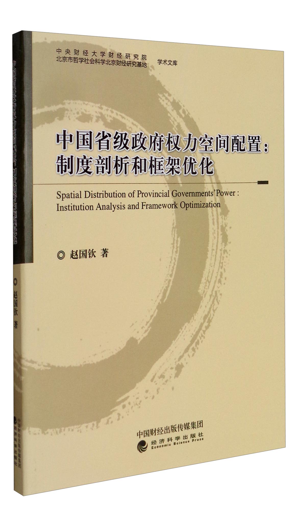 正版图书 中国省级政府权力空间配置:制度剖析和框架优化 中国政治类