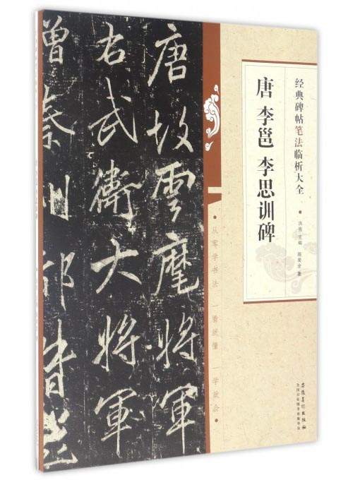 经典碑帖笔法临析大全：唐 李邕 李思训碑