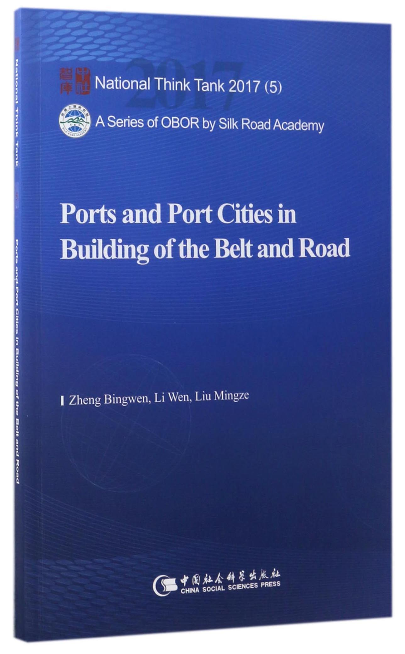 国家智库报告:“一带一路”建设中的港口与