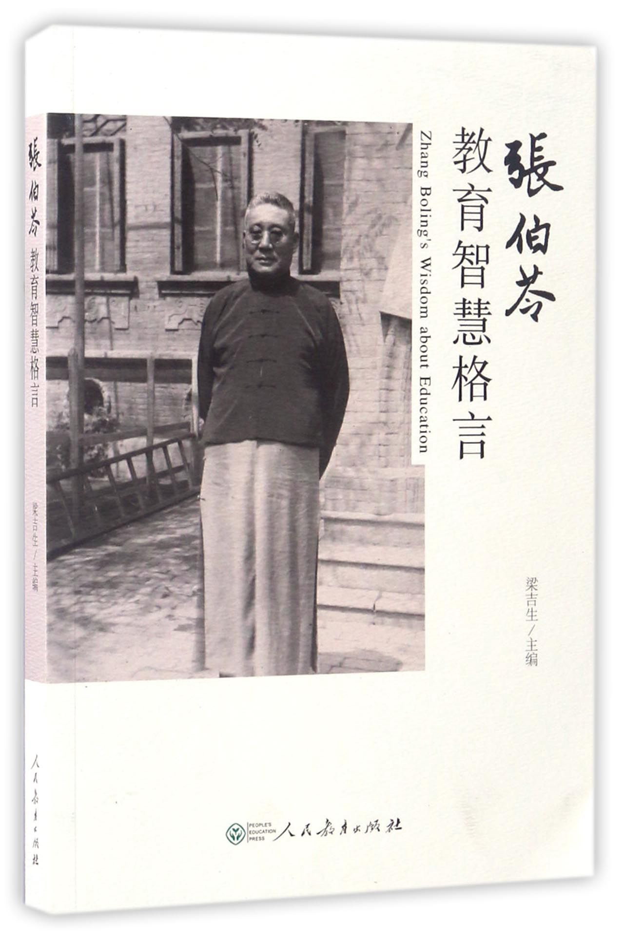 正版图书 张伯苓教育智慧格言 社会科学 教育类书籍 张伯苓教育智慧