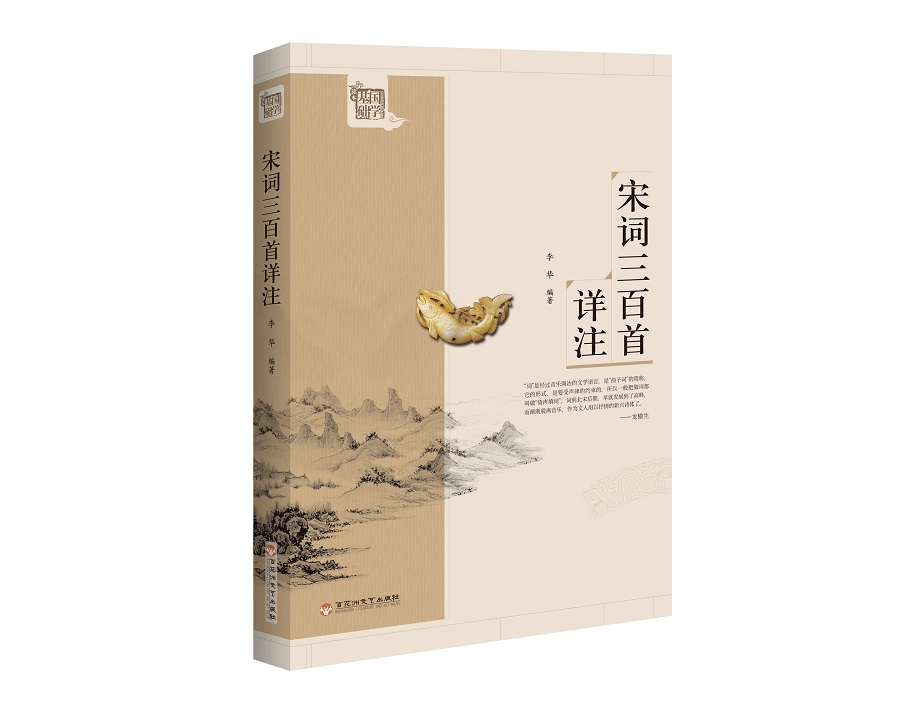 宋词三百首详注(新)/基础国学