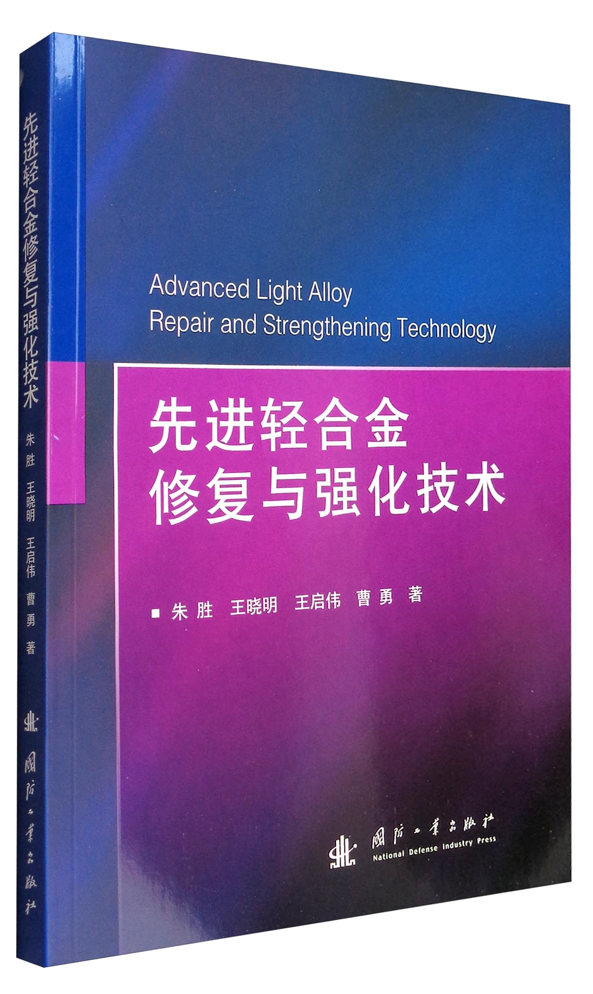 先进轻合金修复与强化技术