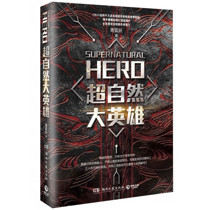 超自然大英雄