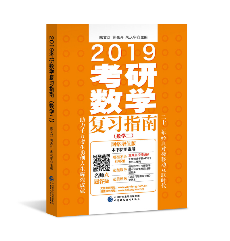 2019考研数学复习指南（数学二）（网络增值版）（适用于2018、2019考研）