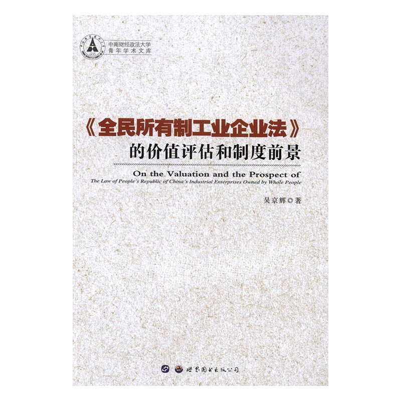 《全民所有制工业企业法》的价值评估和制度前景 经济 书籍