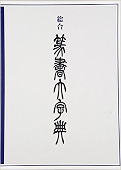総合篆書大字典