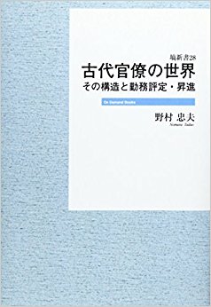 古代官僚の世界 その構造と勤務評定?昇進 オンデマンド版