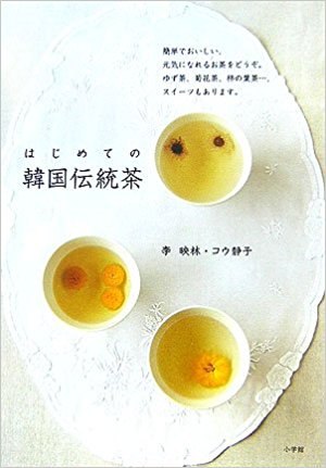 はじめての韓国伝統茶 簡単でおいしい、元