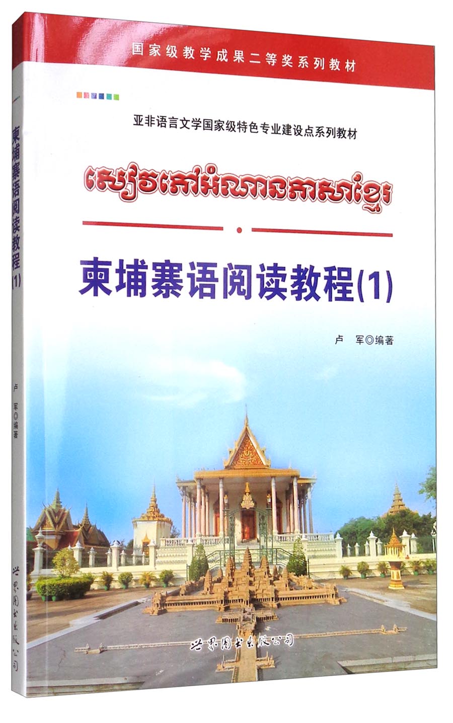 柬埔寨语阅读教程（1）/国家级教学成果二等奖系列教材 亚非语言文学国家级特色专业建设点系列教材