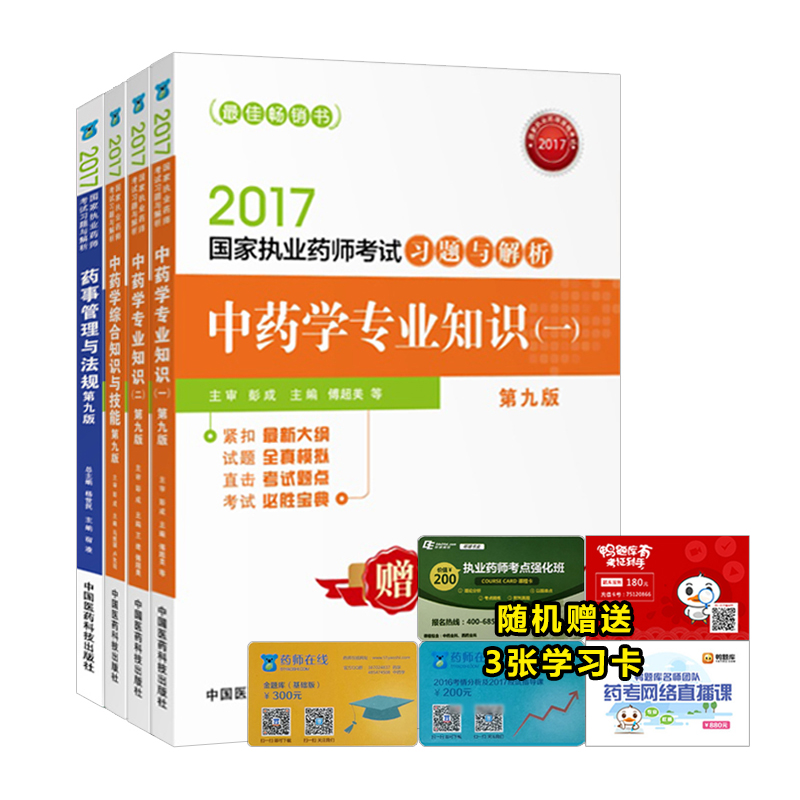 执业药师2017中药考试教材 习题与解析