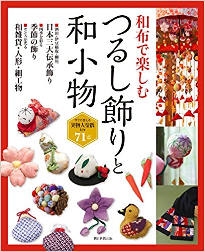 和布で楽しむ つるし飾りと和小物