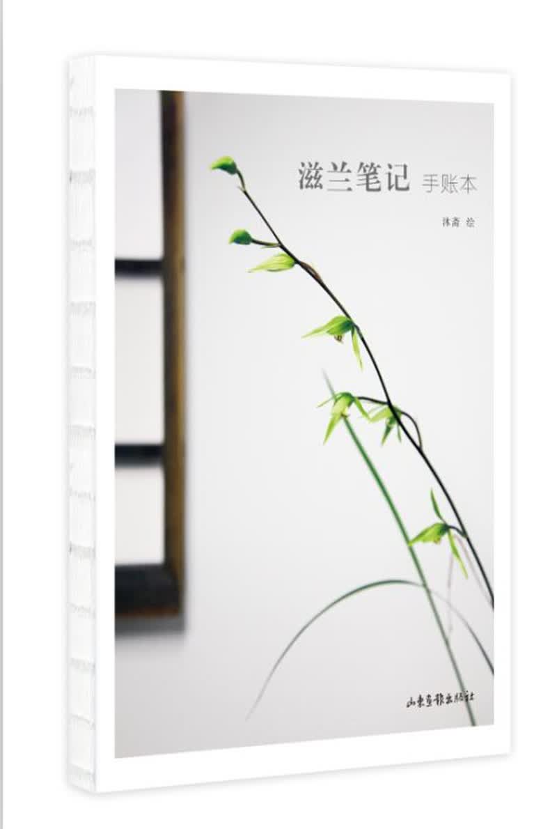 滋兰笔记手账本
