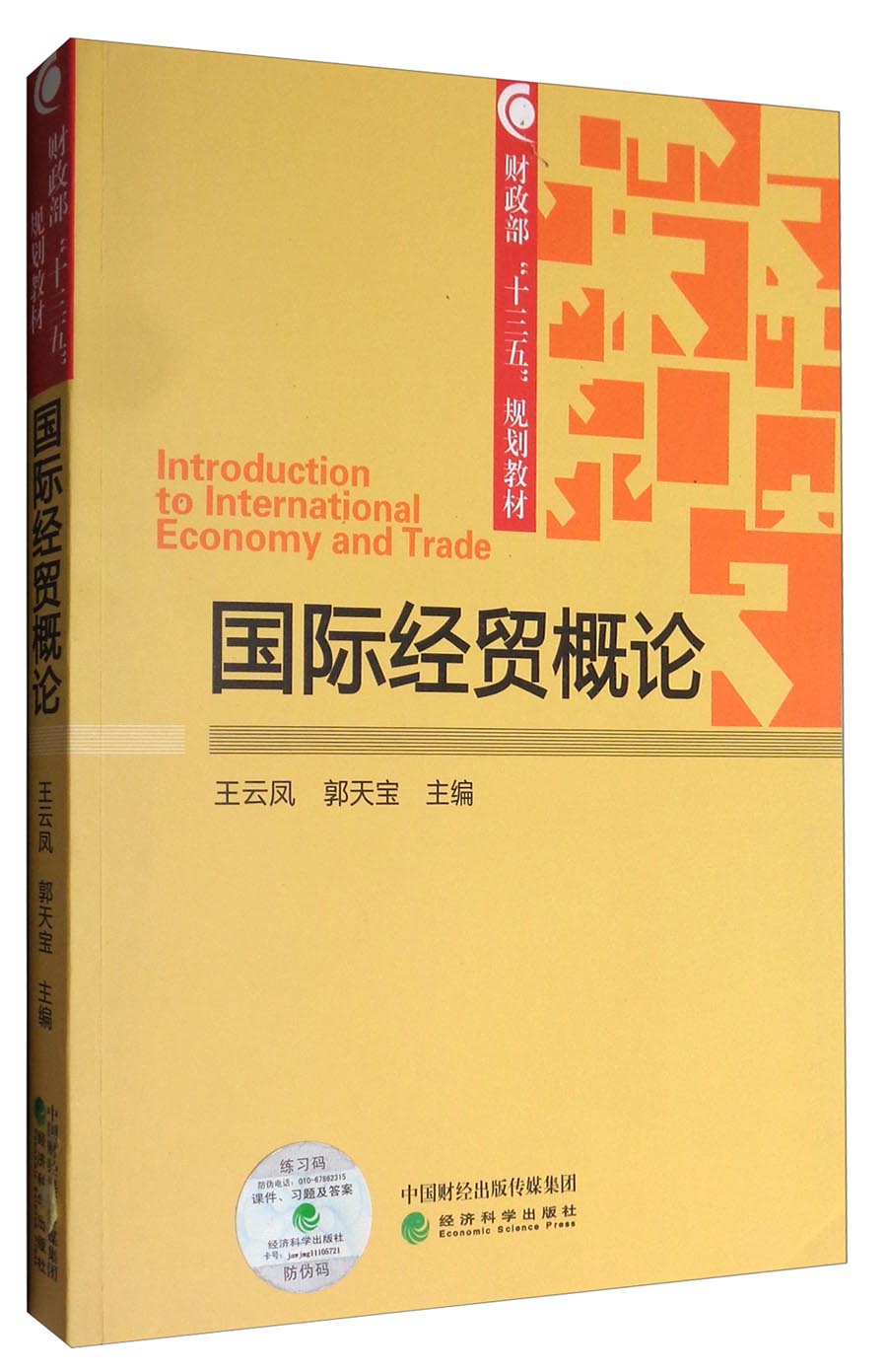国际经贸概论/财政部“十三五”规划教材