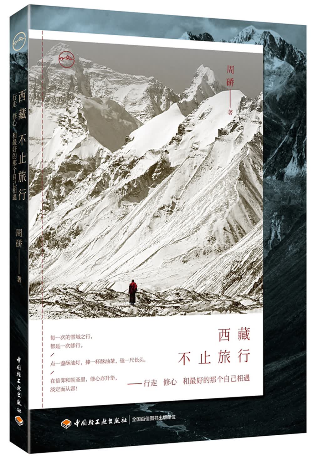 西藏，不止旅行