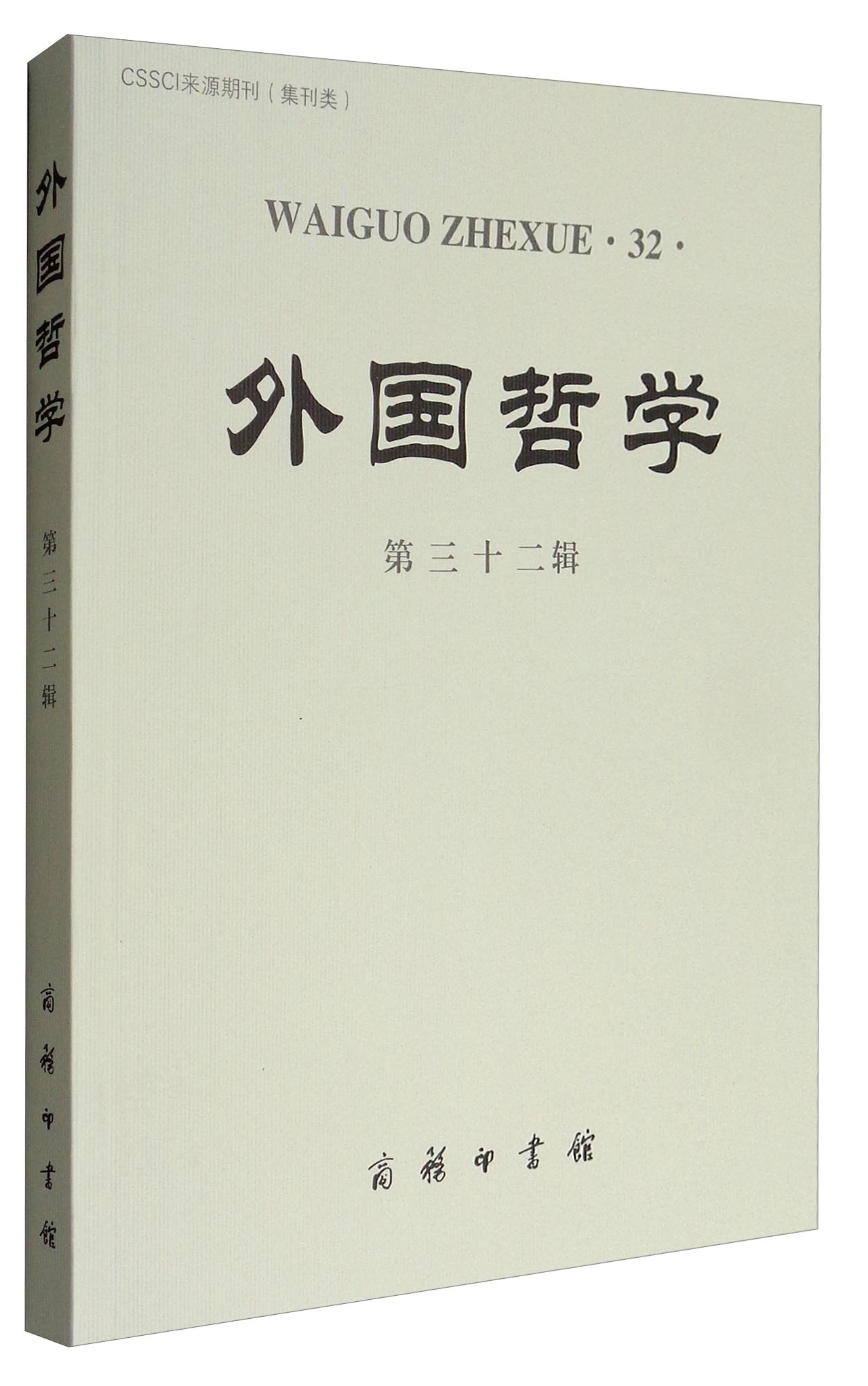 [正版图书]cssci来源期刊(集刊类):外国哲学(第三十二辑)