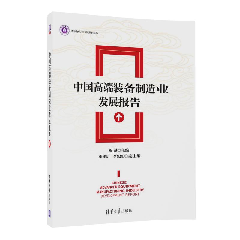 中国高端装备制造业发展报告