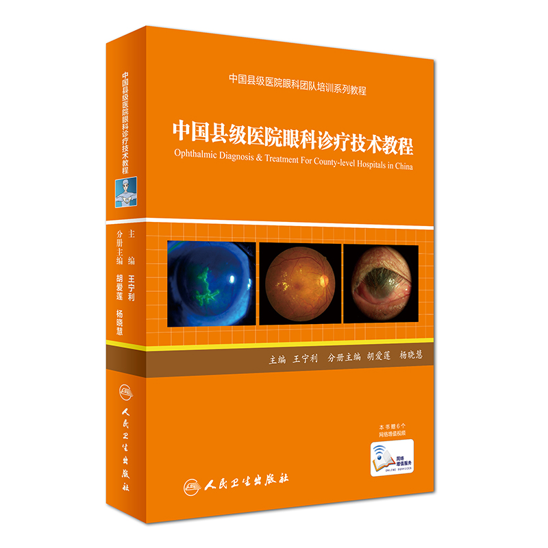 中国县级医院眼科团队培训系列教程：中国县级医院眼科诊疗技术教程（配增值）