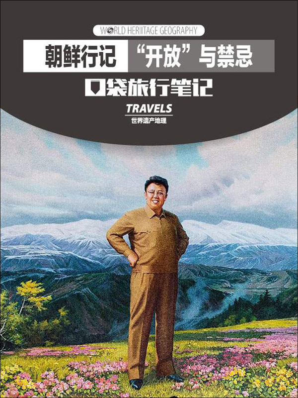 朝鲜行记:"开放"与禁忌