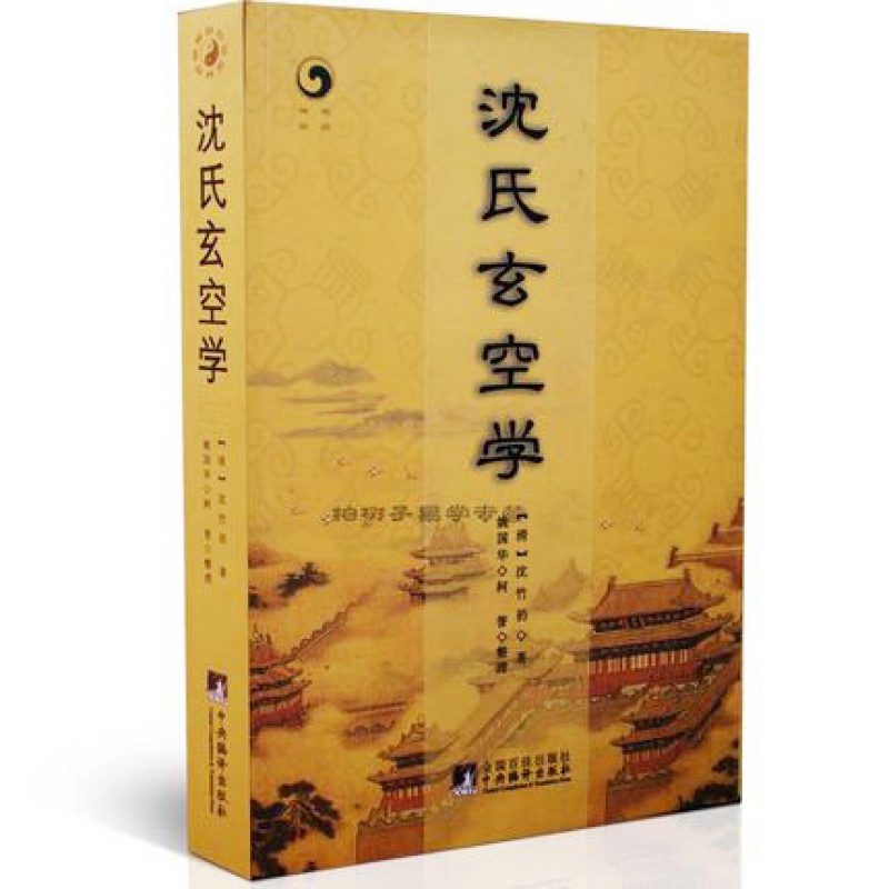 沈氏玄空学 （清）沈竹礽 阴阳宅 风水学书籍 玄空派 住宅风水 阴宅 墓穴 地理堪舆风水书