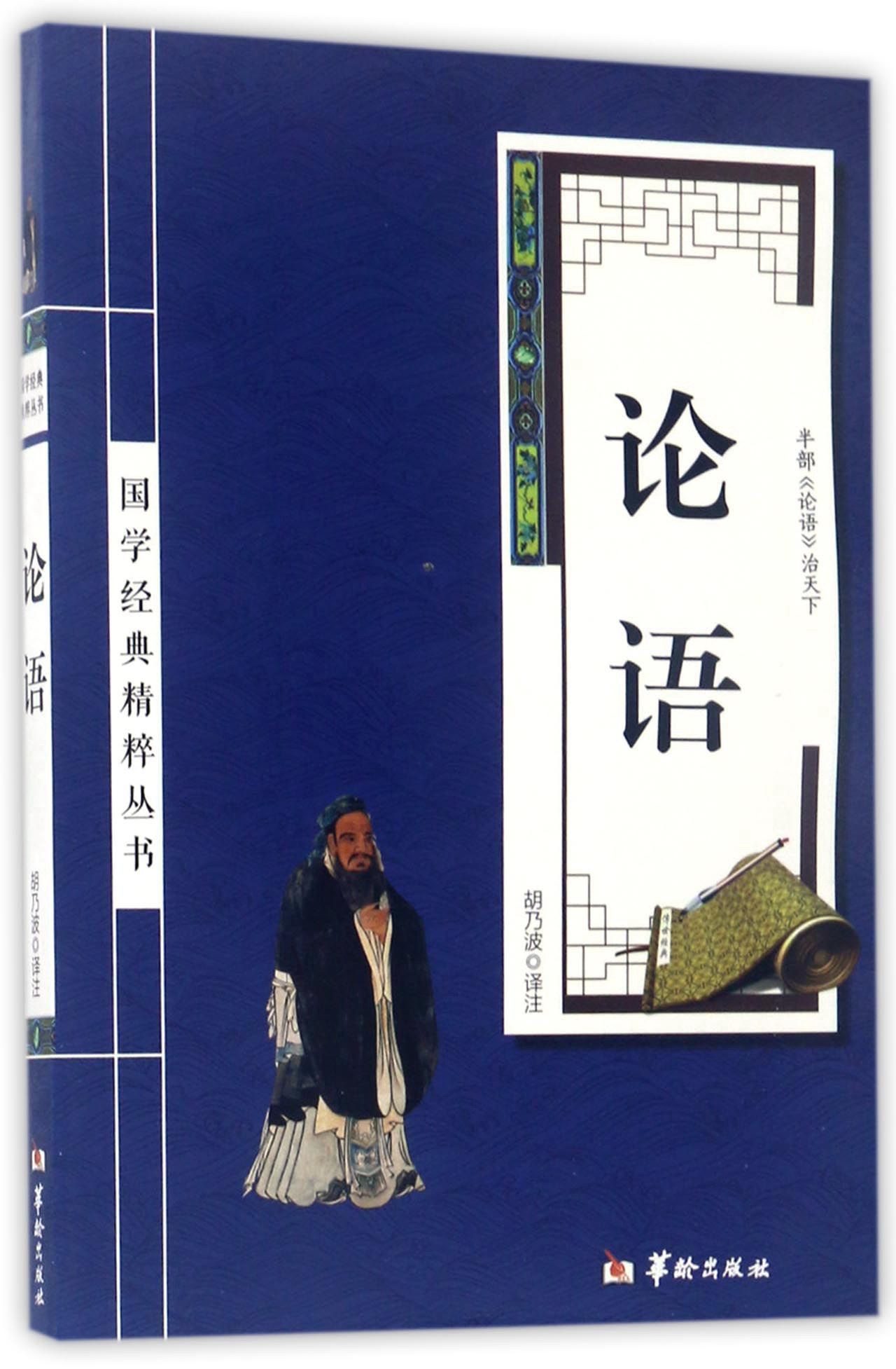 论语/国学经典精粹丛书
