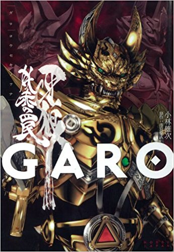 牙狼〈Garo〉 妖赤の罠