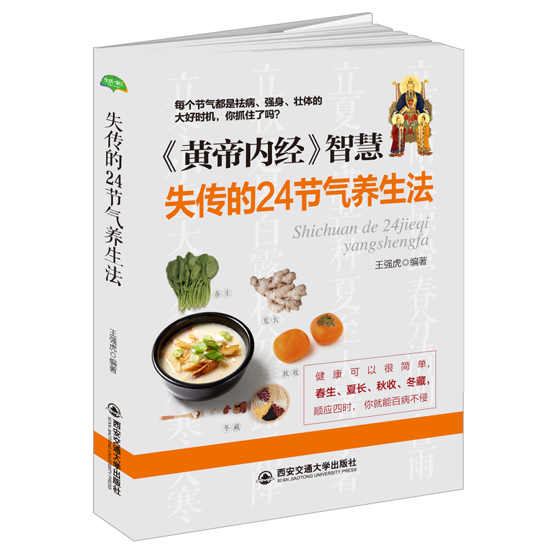 失传的24节气养生法/生活家系列