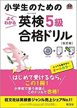 小学生のためのよくわかる英検5級合格ドリル 文部科学省後援