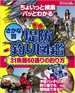 堤防さかな別釣り図鑑 31魚種60通りの釣り方 ちょいっと検索パッとわかる