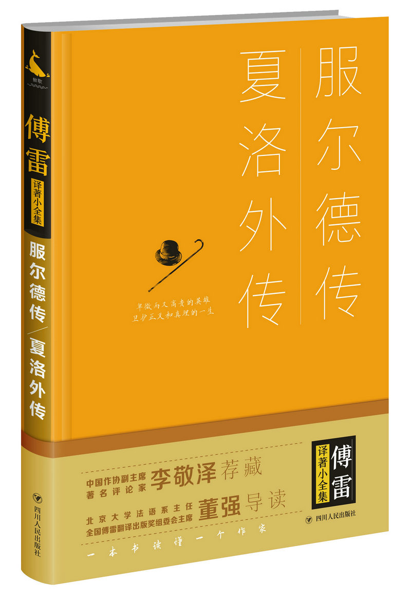 服尔德传·夏洛外传