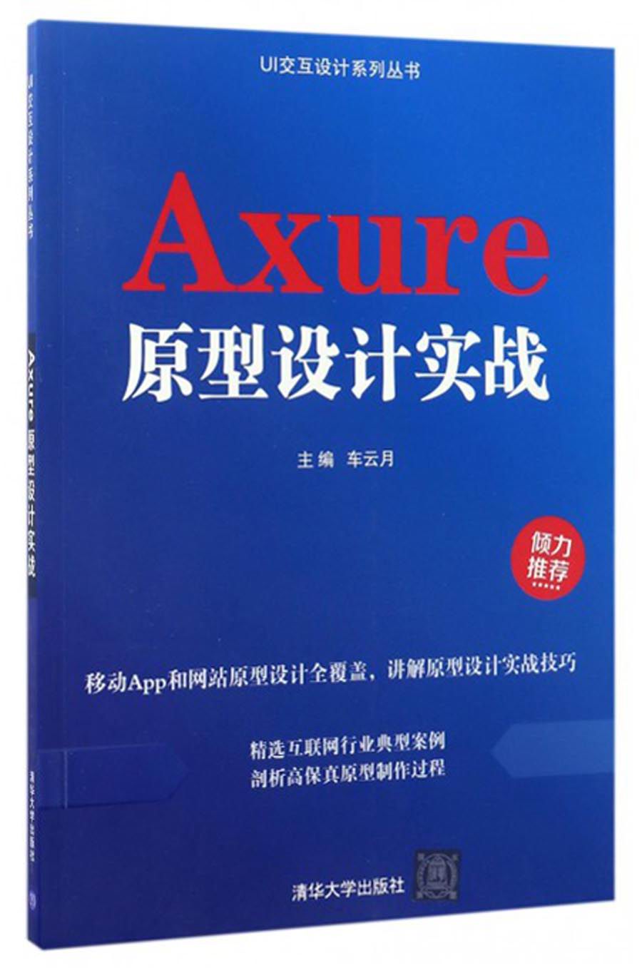 【正版书】axure原型设计实战9787302465270