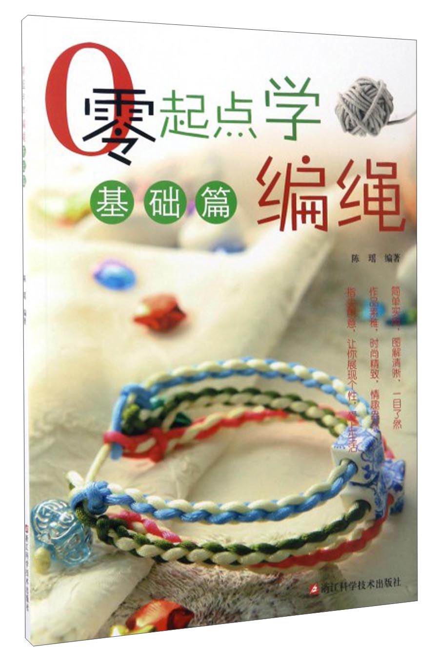 零起点学编绳（基础篇）