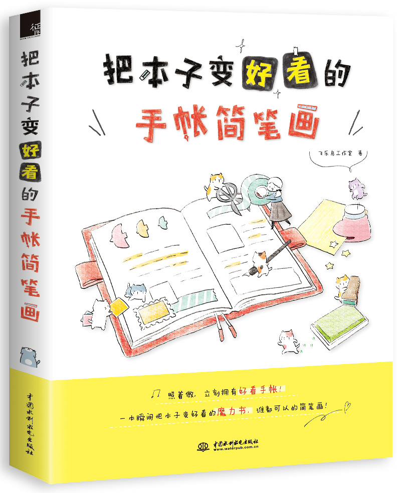 把本子变好看的手帐简笔画飞乐鸟工作室著9787517053910