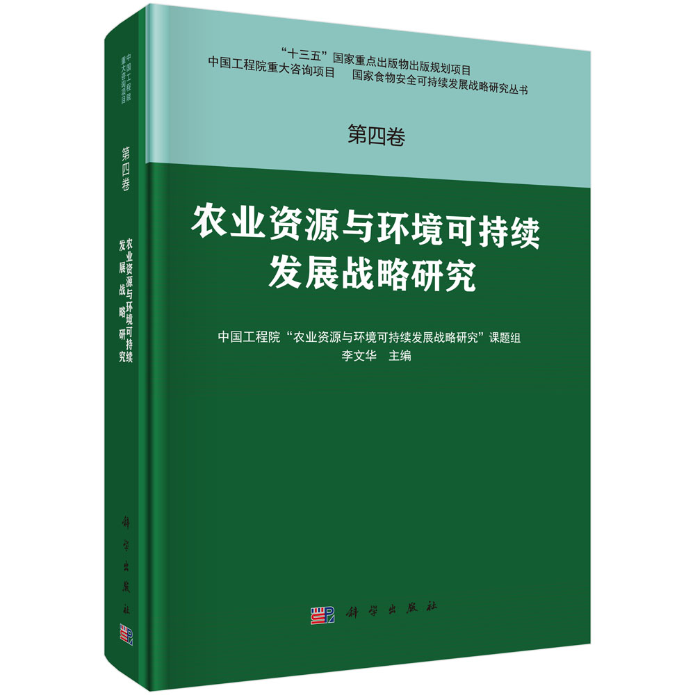 农业资源与环境可持续发展战略研究