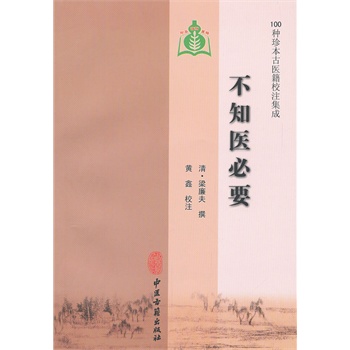 不知医必要(100种珍本古医籍校注集成)现货 100种珍本古医籍校注集成：不知医必要 中医古籍出版社